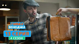 Танька и Володька. Последний транш - 4 сезон, 13 серия | Сериал Комедия 2020