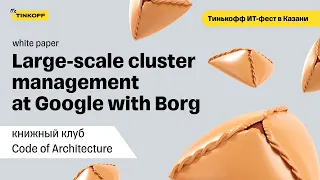 Разбираем white paper Large-scale cluster management at Google with Borg — Code of Architecture
