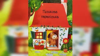 ПЕСИКОВА ПАРАСОЛЬКА (Сем Теплін) / Аудіоказка українською з малюнками