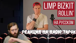 Реакция на Radio Tapok: Limp Bizkit - Rollin' (На русском / Cover)