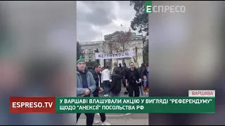 У Варшаві влашували акцію у вигляді референдуму щодо анексії посольства рф