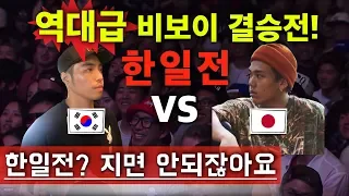 [ENG SUB] 역대급 비보이 결승! 한일전! Leon(KOR) VS Issei(JPN)! Legendary Final B-boy Battle! Korea vs Japan!