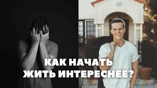 Как начать жить интереснее?