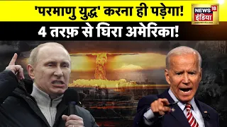 Ukraine Russia War: समंदर में NATO से भिड़ा रूस | Putin | Zelenskyy | Nuclear Blast | Biden | News18