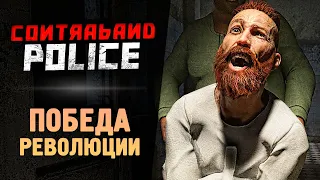 ПОБЕДА РЕВОЛЮЦИИ (ФИНАЛ) ● Contraband Police #8