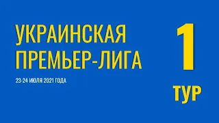 Чемпионат Украины. 1 тур. 23-24 июля 2021 года