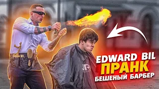 EDWARD BIL ОГНЕННАЯ СТРИЖКА PRANK / ПЬЯНЫЙ ВАЛЕРА ПРИСТАЁТ К ДЕВУШКЕ реакция людей на РОЗЫГРЫШ