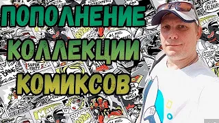 ПОПОЛНЕНИЕ КОЛЛЕКЦИИ |   РАСПАКОВКА    | КОМИКСОВ  | АПРЕЛЬ  2024 | #COMICS #КОМИКС #okcomics