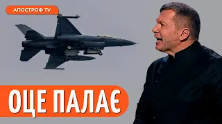 ІСТЕРИКА СОЛОВЙОВА у прямому ефірі / Пропагандисти шоковані передачею F-16