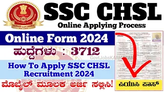 SSC CHSL Online Form 2024 | SSC CHSL Online Applying Process | How To Apply SSC CHSL Application |