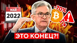 🚨БИТКОИН ВСЁ БУДЕТ НАМНОГО ХУЖЕ, ЧЕМ ВЫ ДУМАЕТЕ! ГИГАНТСКАЯ МАНИПУЛЯЦИЯ И РЕКОРДНАЯ ИНФЛЯЦИЯ! Крипто