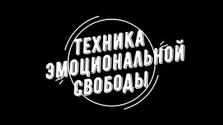 Техника эмоциональной свободы