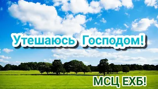 Очень актуальная сейчас новая песня в исполнении Алексея Дегтярева: "Утешаюсь Господом!" МСЦ ЕХБ!