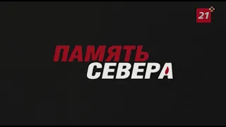 Смотрите на канале ТВ21+ короткометражный фильм «Память Севера»