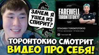 pov | TORONTOTOKYO СМОТРИТ ПРОЩАЛЬНОЕ ВИДЕО TEAM SPIRIT   TORONTOTOKYO РЕАКЦИЯ НА ВИДО