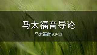 马太福音导论。乌克兰大捷与撒马尔罕国际笑话：习近平会窜访中亚吗？英国女王慈祥史：重估路德神学与宗教改革，论人类现代文明五百年的荒漠孤女。（被）嫖娼者李易峰及马太福音作者税吏马太的降卑现象。