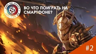 Во что поиграть на Андроид и IOS: Talion, Microbian и другие (Выпуск #2)