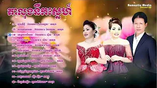 តាលុងឆ្លងឆ្លើយ ណូយ វ៉ាន់ណេត និង ហុឹម សុីវន  Noy Vanneth Romvong Collection