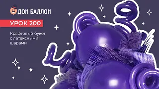 Урок 200. Крафтовый букет с латексными шарами