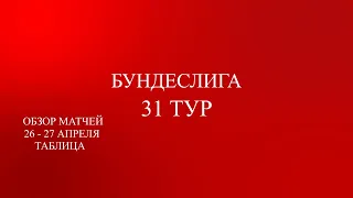 Байер - Штутгарт. Бундеслига 31 тур обзор матчей за 26 - 27 апреля 2024 года. Таблица