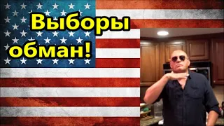 США. Бардак  на выборах  в Америке !  //Американцы ,иммигранты  ,жить и русские в Америке