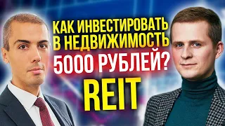 Как инвестировать в недвижимость 5000 рублей? REIT