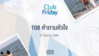 Club Friday 108 คำถามหัวใจ | 27 สิงหาคม 2564