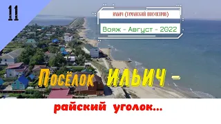 Посёлок ИЛЬИЧ - РАЙСКИЙ УГОЛОК.../#11 -Вояж -Август -2022