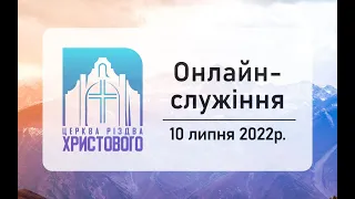 Недільне онлайн служіння церкви "Різдва Христового" м.Бердичів 10.07.2022р.