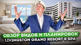 Выгодные условия приобретения! Обзор видом и планировок ГК "Livingston Grand Resort & Spa"