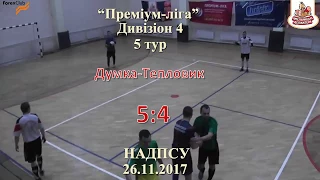 Думка - Тепловик - 5:4,  Дивізіон 4, 5 тур