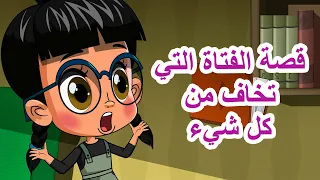 قصص ماشا المرعبة 👻 قصة الفتاة التي تخاف من كل شيء 😱 (الحلقة 26) 👱‍♀️ ماشا والدب