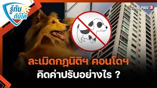 ละเมิดกฎนิติฯ คอนโดฯ คิดค่าปรับอย่างไร ? | รู้ทันกันได้ | วันใหม่วาไรตี้ | 16 ส.ค. 65