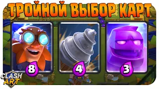 ☑️ ИСПЫТАНИЕ С ТРОЙНЫМ ВЫБОРОМ КАРТ КЛЕШ РОЯЛЬ / CLASH ROYALE