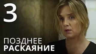 ПОЗДНЕЕ РАСКАЯНИЕ. Серия 3. Мелодрама ≡ THE LATE REGRET. Episode 3