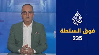 فوق السلطة 235 – من هو المطلوب رقم واحد لإسرائيل؟ وماذا يريد السيسي لغزة؟