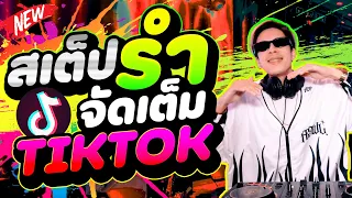 โคตรมันส์! #เพลงฮิตtiktok ★สเต็ปรำ จัดเต็ม TIKTOK★ คัดมาแล้ว | DANCETAMJAi