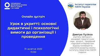 Урок в укритті: основні дидактичні і психологічні вимоги до організації і проведення