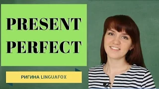 PRESENT PERFECT с Ригиной LinguaFox