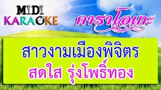 สาวงามเมืองพิจิตร - สดใส รุ่งโพธิ์ทอง | MIDI KARAOKE มิดี้ คาราโอเกะ