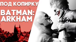 [ПОД КОПИРКУ] Пародия(Озвучка) персонажей серии Batman:Arkham(Пилотный выпуск)