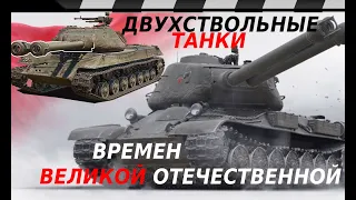 ДВУХПУШЕЧНЫЕ ТЯЖЁЛЫЕ ТАНКИ