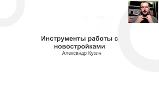 Инструменты продажи новостроек. Как риэлтору продавать новостройки