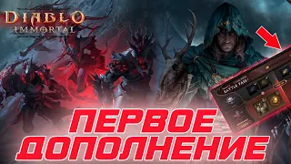 Diablo Immortal - Обзор первого дополнения, донат, боты и контент