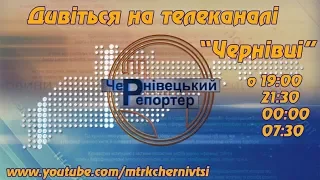 Чернівецький репортер - 14 листопада 2017