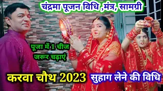 करवा चौथ पर ऐसे करें चांद की पूजा |chandra pujan bidhi 2023 | karwa Chouth 2023 #karwa_chauth_2023