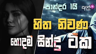 Sinhala cover Collection new song | sinhala sindu | cover song sinhala | sindu | aluth sindu sinhala