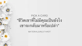 Pick a Card : ชีวิตเขาที่ไม่มีคุณเป็นอย่างไร? (สิ่งที่จะเกิดขึ้นต่อจากนี้) 🎅🏻 Timeless