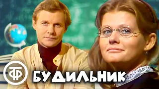 Будильник. Школьные годы. Ирина Муравьева и Виталий Соломин (1981)