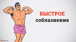 Как быстро соблазнить девушку?